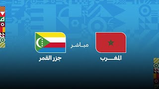 بث مباشر مباراة المغرب ضد جزر القمر اليوم في كأس العرب | MAROC VS Comores LIVE
