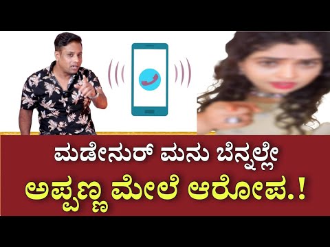 BREAKING : 'ಮಡೆನೂರು ಮನು' ಆರೋಪದ ಬೆನ್ನಲ್ಲೇ ಹಾಸ್ಯನಟ ಅಪ್ಪಣ್ಣ ವಿರುದ್ಧ ಗಂಭೀರ ಲೈಂಗಿಕ ಆರೋಪ ಮಾಡಿದ ಸಂತ್ರಸ್ತೆ.!