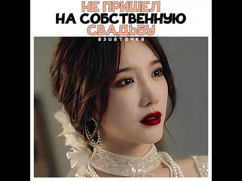 😱Не пришел на собственную свадьбу|Прощай, лунное сияние