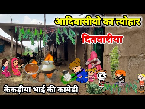 पहला त्योहार दितवारीया/आदिवासी कार्टून वीडियो/Aadivasi cartoon comedy video/Ar aadivasiComedy