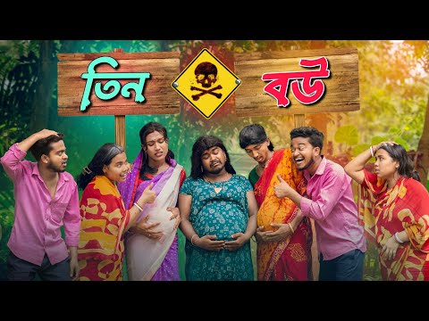 তিন বউ🤣 | Best bangla comedy | new comedy video | best funny video | hasir video | Gopen comedy