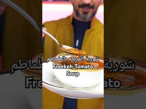 شوربه الفريكه بالطماطم - Tomato Freekeh Soup