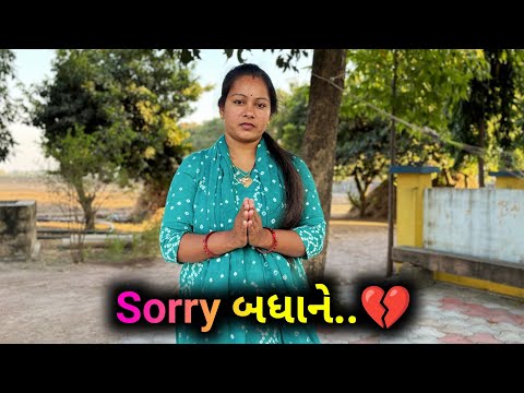 દિલથી sorry બધાયને..🙏 | Dil Thi Sorry Badhane