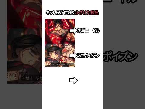 ネット民が名付けた名前のない技 3選  #shorts #鬼滅の刃 #demonslayer #anime