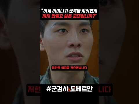 어머니의 위증을 고발한 사단장 아들 #군대 #전우 #군검사도베르만