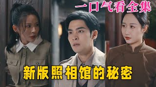 【大結局完整版】《新版：照相館的秘密》第1~60全集#都市 #冒险 #逆袭  #复仇  #爱情 #短剧 #drama #shorts #shortvideo #movie #九州快看