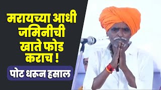 मरायच्या आधी खाते फोड करून माराच | इंदुरीकर महाराज काय म्हणाले पहा आणि नवीन नियम काय आला आहे पहा