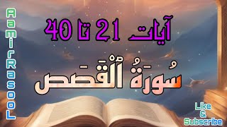 Surah Al-Qasas 21 to 40 #Quran