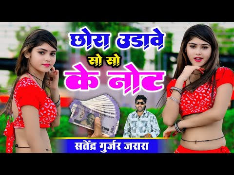 छोरा उढ़ावे सो सो के नोट | Satendra Gurjar Jarara | New Rasiya 2025 | Dj Rasiya 2025 | Rasiya