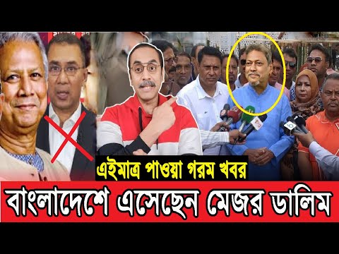 ইউনুসের একচালে দেশে এসেছেন মেজর ডালিম। Pinaki Bhattacharya Talk About Mejor Dalim