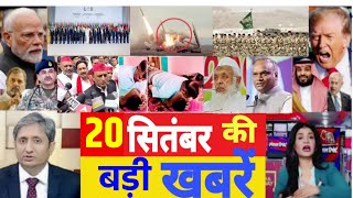 आज 20 सितंबर के सभी मुख्य समाचार। बिहार चुनाव, PM Modi Bihar election News