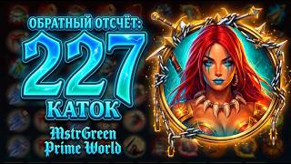 Заказные катки: 2405/2632 (День: 152)  Prime World Stream