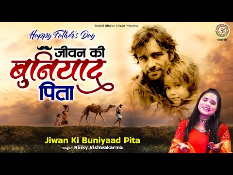 जीवन की बुनियाद पिता - Father's Day Song - Jiwan Ki Buniyaad Pita - Rinky Vishwakarma - Pitaji Geet