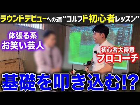 【ラウンドデビューへの道】ゴルフド初心者体張る系芸人にゴルフの基礎叩き込みます【リンダカラー∞たいこーさんコラボ】