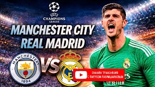ЛИГА Чемпионов / 1/8 Финала / Манчестер Сити - Реал Мадрид / LIVE