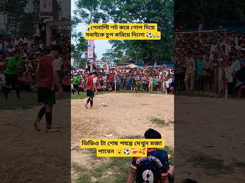 পেনাল্টি তে গোল করে সবাইকে কে চুপ করিয়ে দিলো 🔥😮💨⚽ #footballvideo #goals #viralvideo #sports