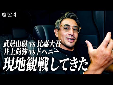 【現地観戦】井上尚弥の防衛戦と激戦の武居vs比嘉を振り返る