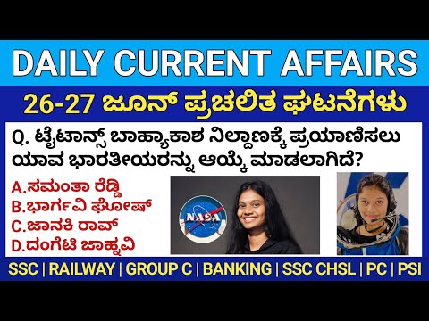 Current Affairs Today | 26-27 June Daily Current Affairs in Kannada | ಜೂನ್ 2025 ತಿಂಗಳು SSC CGL CHSL