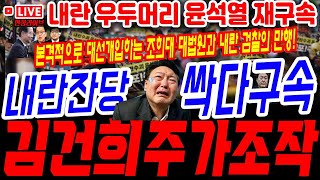 🔴(속보) 한덕수 선제 탄핵! 이재명 후보 대섡지지율 압도! 호남 투표율 저조! 끌어 올려! 조희대, 검찰 대선 개입! 윤석열 재구속!