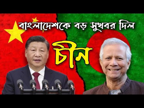 বাংলাদেশকে বড় সুখবর দিল চীন 🇮🇳ভারতের উপর আর নির্ভর করতে হবেনা বাংলাদেশকে 🇧🇩 Facts Bengal