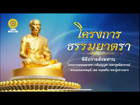 Live ถ่ายทอดสด พิธีถวายสังฆทาน ปัจจัยไทยธรรมและภัตตาหาร แด่คณะพุทธบุตรโครงการธรรมยาตรา | 100168