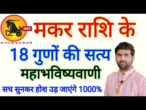 मकर राशि के 18 गुणों की महाभविष्यवाणी सुनकर होश उड़ जाएंगे | Makar Rashi Ke Gun | by Sachin kukreti