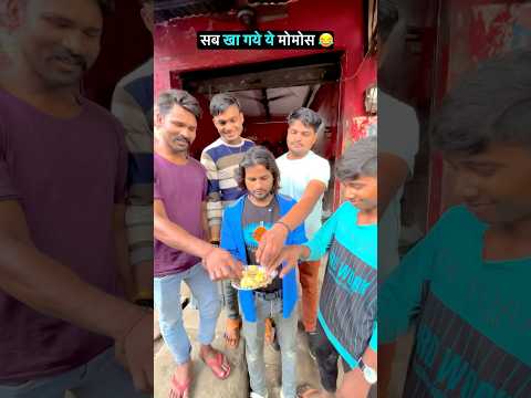 सब खा गये मोमोज 🤣🤣 mr Dilip comedy #shorts #funny #reels