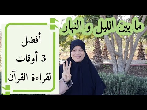 بغيتي تحفظي أو تقرئي القرآن الكريم , دائما ركزي على هاد 3 أوقات مهمة بزاف لتنالي الأجر والفضل الكبير