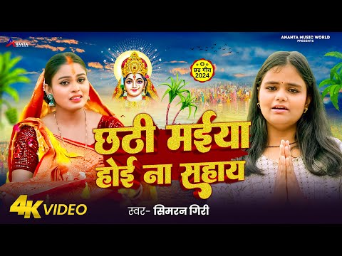 Video | छठी मईया होई ना सहाय | Simran Giri | Chhathi Maiya Hoi Na Sahaya | Bhojpuri Chhath Geet 2024