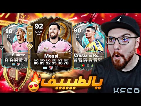 لاااا يالمتعة 😍!! الفوت بقيادة ميسي 92 و سواريز الحدث 😱🔥!! ملخص و جوائز الفوت 😍!! FC25