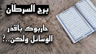 برج السرطان استخارة قرآنية بزمن مفتوح . خطة كيدية . الشريك معصب العينين . اسحار لتدميرك