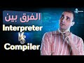 Understanding Compilers and Interpreters
