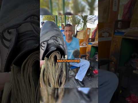 МИЛЛИОНЕР ПРИТВОРИЛСЯ БЕДНЫМ, ЧТОБЫ ПОЧИСТИТЬ ОБУВЬ #shorts #эксперимент #миллионер