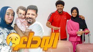 فاجأت محمد والاء في اخر ليلة قبل سفرهم ✈️🥺 | تركونا ومشيووو💔😢