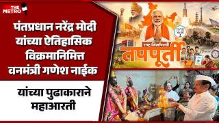 Ganesh Naik joins devotees as Maha Aarti marks PM Modi’s historic tenure milestone