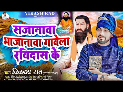 #vikash_rao - सजानावा भाजानावा गावेला रविदास के Ravidas Jayanti | Sajanwa Bhajanwa gawela Ravidas Ke