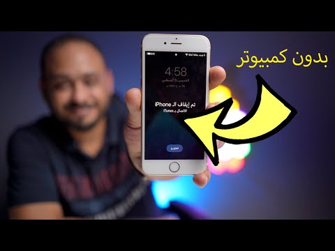 حل مشكلة تم ايقاف الايفون بدون كمبيوتر