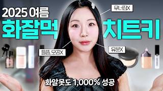 기름 좔좔 무너짐 그만...‼️ 똥손도 뽀샤시 표현 가능🔥 여름 화잘먹 치트키 정보 싹 풉니다😲