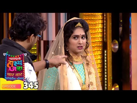 Hasya Jatra - खाल्या दाखवून दाखवून मिळवणार नाटीना तू - Best Performance - Comedy Show - Full Ep 345