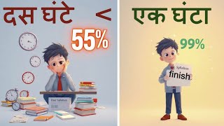 कैसे जल्दी सिलेबस पूरा करें और फिर भी खाली समय पाएं | FINISH SYLLABUS FAST | SMART STUDENT METHOD