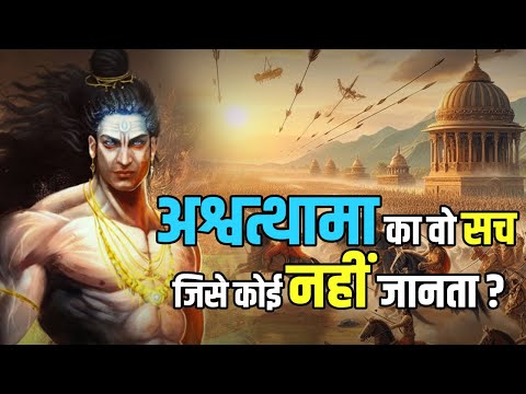 अश्वत्थामा का वह सच जिसे कोई नहीं जानता ? #ashwathama #mahabharat #ashwatthama #kalki #dronacharya