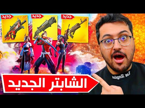 اول تجربة للشابتر الجديد !!🔥😱 + شريت البتل باس الجديد !! | Fortnite