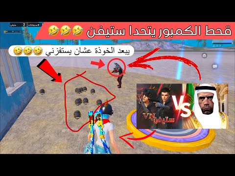 قحط الكمبور يهايط على ستيفن !!😅 | لازم يستفز الخصم بدون خوذة 😅❤️