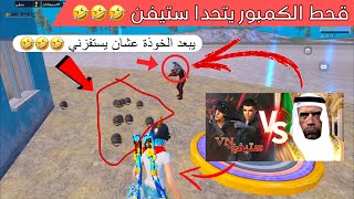 قحط الكمبور يهايط على ستيفن !!😅 | لازم يستفز الخصم بدون خوذة 😅❤️