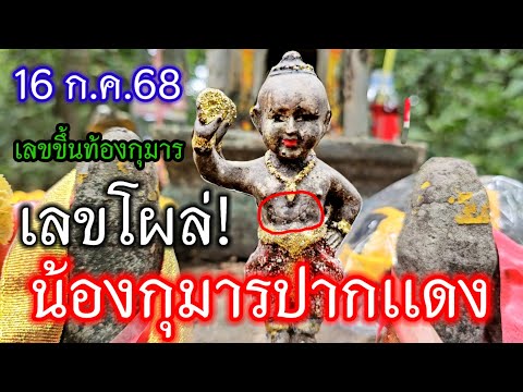 มาครั้งนี้ปังเเน่! ฮือฮามาก! ล่าสุด!#เลขโผล่#น้องกุมารปากเเดง เจอกลางวันเเสกๆ#เลขธูปแตก 16 ก.ค.68
