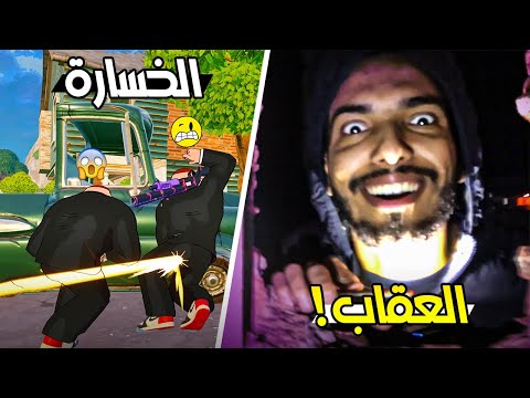 اذا لم نفوز ! نذهب لمكان مهجور | Fortnite