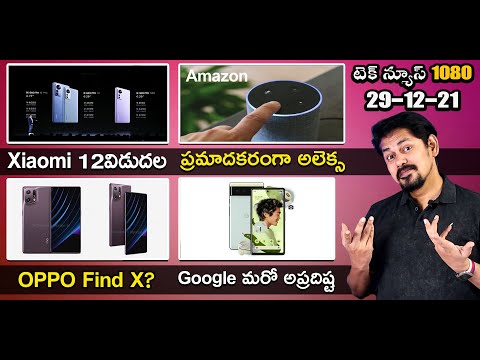 (TELUGU) Telugu TechNews 1080: Xiaomi 12 and 12 Pro, Alexa danger outlet challenge, Tecno Spark 8 Pro india
