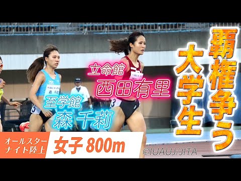 【オールスターナイト陸上】女子800m 森千莉(至学館)と西田有里(立命館)が激突!仕掛けたのは森か?西田か!【あすリー...