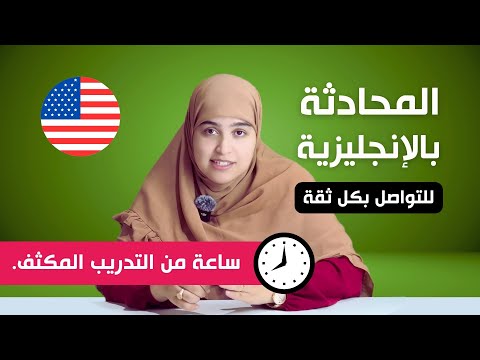 هذا الدرس سيعيد الثقة في نفسك و يعلمك بسهولة مهارة التواصل باللغة الإنجليزية من الصفر!