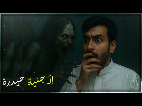 قصص جن : كايد والعاشقة حيدرة ..!!